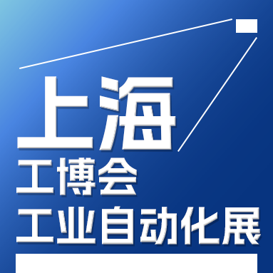 2025中國工博會(huì)工業(yè)自動(dòng)化展IAS