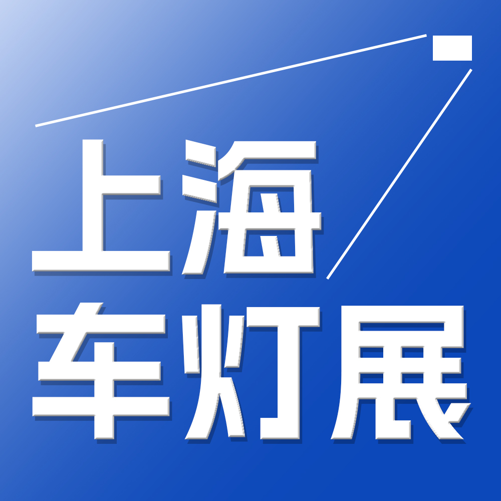 2026上海國際汽車燈具展（ALE）